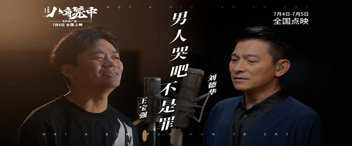 《八角笼中》曝推广曲《男人哭吧不是罪》MV 刘德华王宝强惊喜合唱掀回忆杀