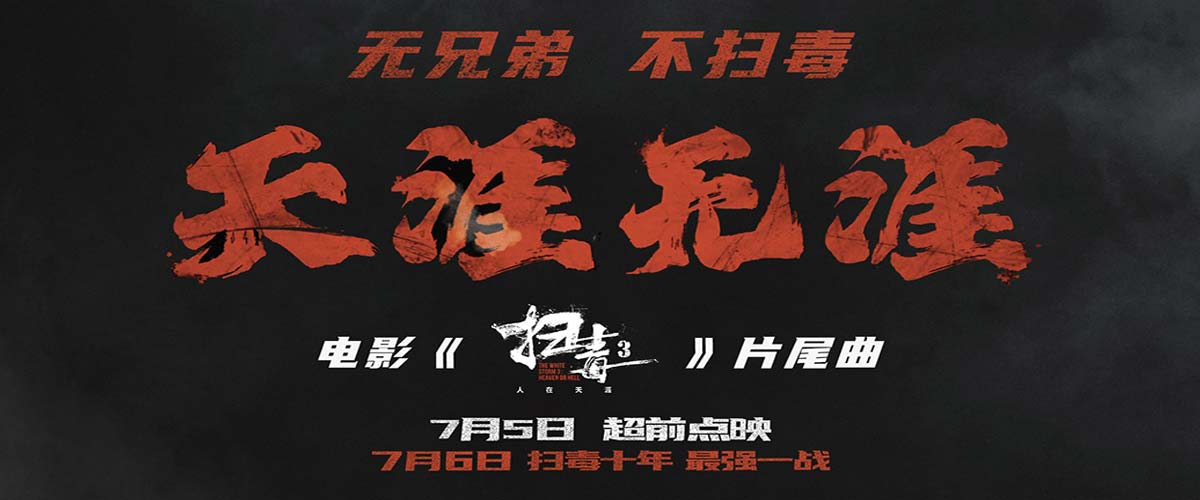 刘青云郭富城古天乐电影《扫毒3》曝片尾曲MV及“两重天”海报 致敬“扫毒”