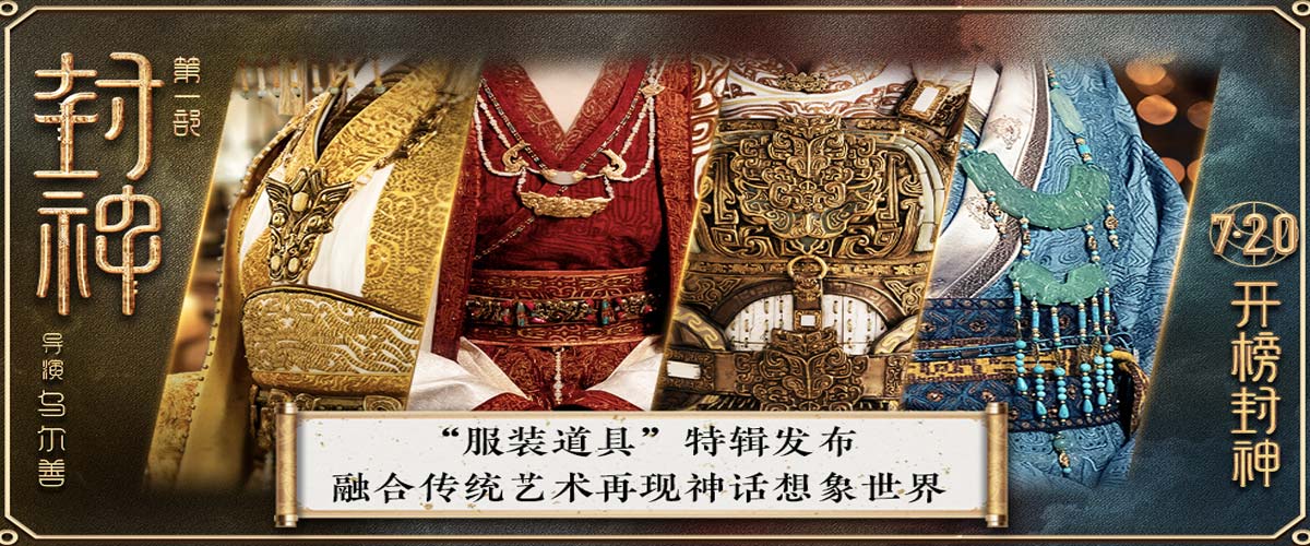 电影《封神第一部》发布服装道具特辑 以传统艺术再现神话想象世界