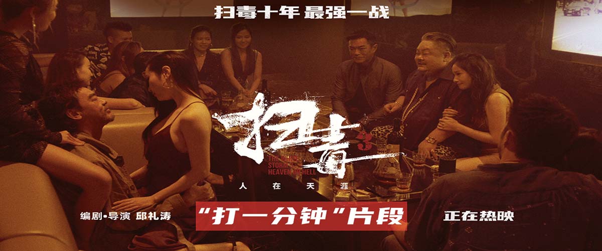 警匪动作片《扫毒3：人在天涯》释“打一分钟”片段 郭富城古天乐刘青云尽显