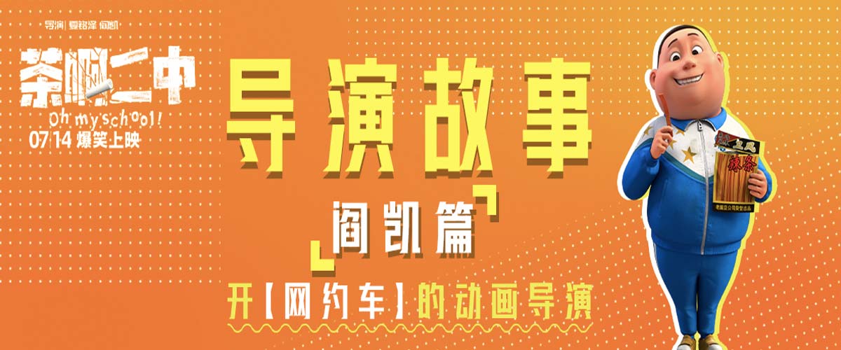 《电影茶啊二中》曝导演幕后 白天做动画晚上开滴滴