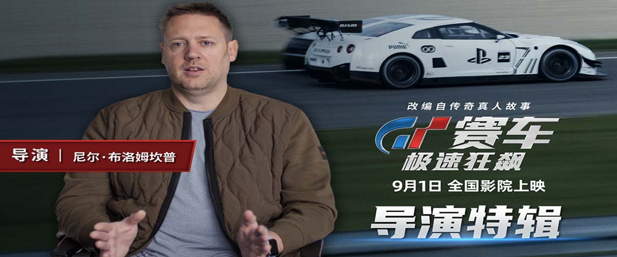 《GT赛车：极速狂飙》曝导演特辑 大银幕体验人车合一的震撼视听