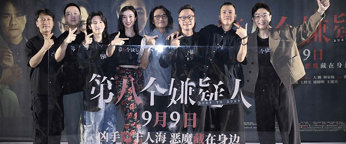 《第八个嫌疑人》北京首映 大鹏演反派“吓坏观众”孙阳立“票房flag”