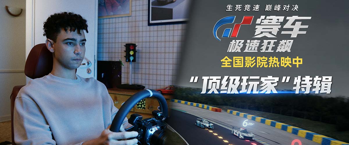 《GT赛车：极速狂飙》曝“顶级玩家”特辑 游戏宅逆袭震惊世界