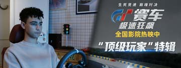 《GT赛车：极速狂飙》曝“顶级玩家”特辑 游戏宅逆袭震惊世界