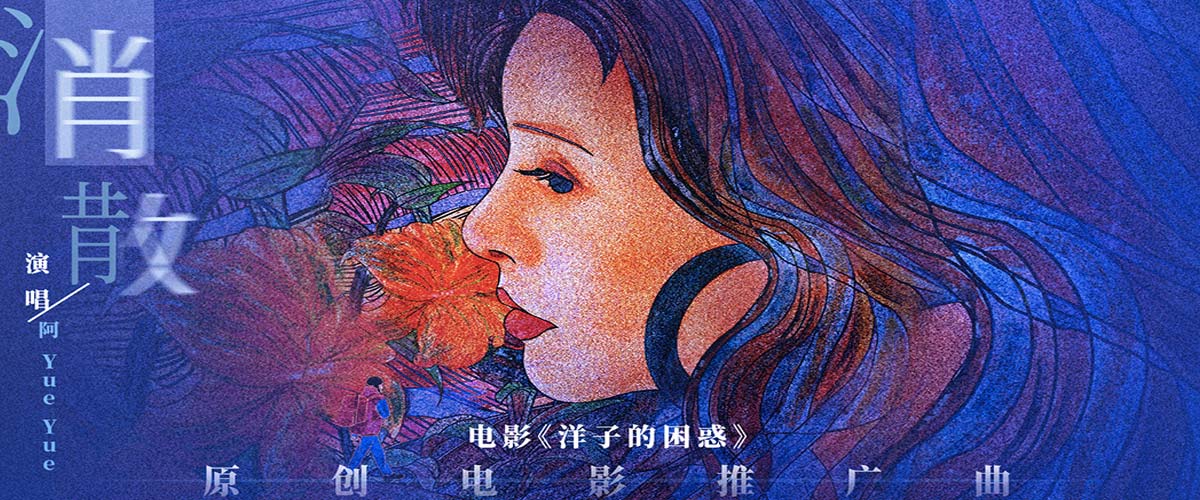 电影《洋子的困惑》原创推广曲《消散》MV上线 黄小蕾演绎爱情自我救赎