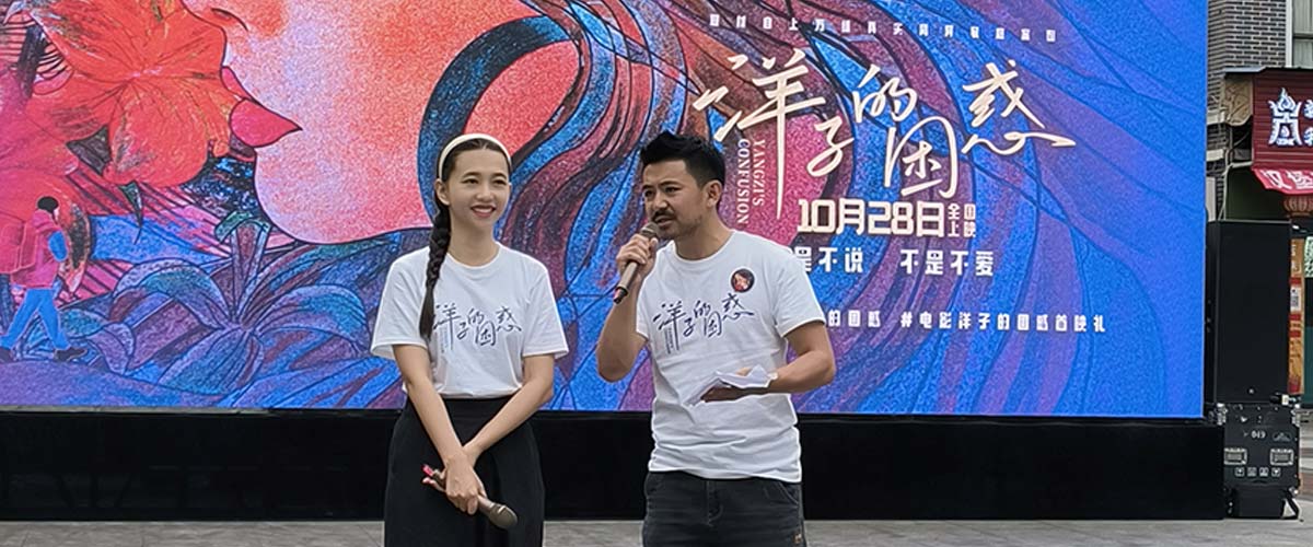 电影《洋子的困惑》“最窄”县城盐津首映 露天放映助力公益文化
