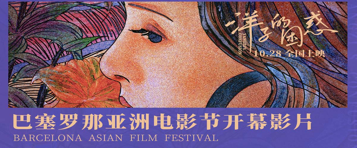 电影《洋子的困惑》成巴塞罗那亚洲电影节开幕影片 曝“守望”版海报