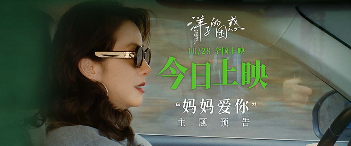 电影《洋子的困惑》今日上映！曝“妈妈爱你”预告  黄小蕾川味演绎离异家庭