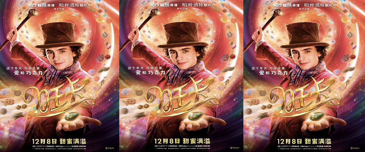 《旺卡》定档 12 月 8 日抢先北美上映 甜茶携众星释放巧克力魔法