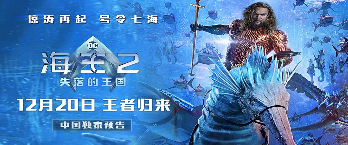 《海王2:失落的王国》定档12月20日领先北美 原班人马王者归来