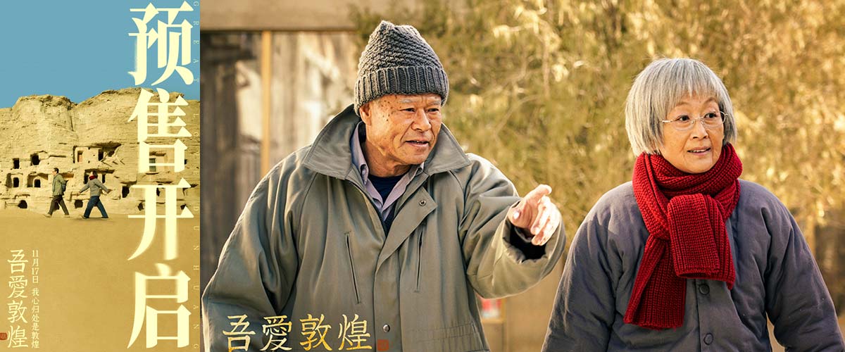 预售已开 电影《吾爱敦煌》11.17全国上映 陈瑾领衔主演谭维维倾情献唱 