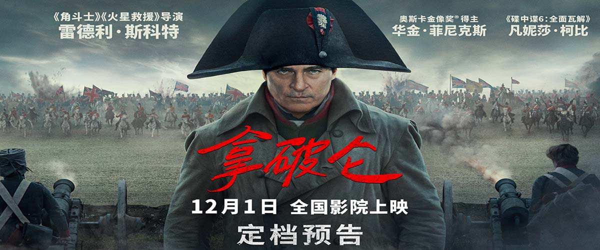 史诗巨制《拿破仑》定档12月1日 大银幕上演传奇帝王波澜一生