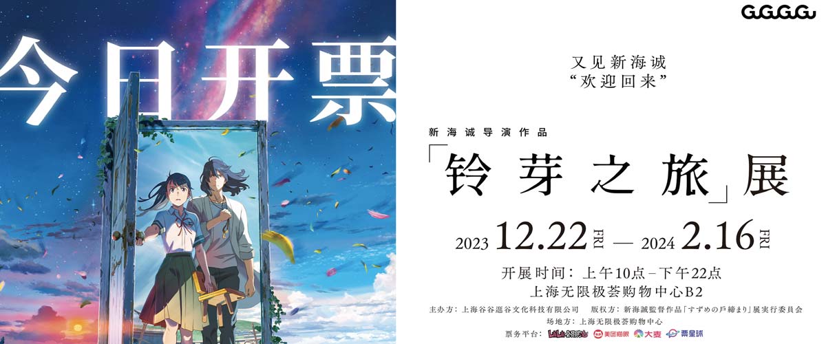 新海诚导演作品《铃芽之旅》展今日开票 与导演共赴冬日重逢