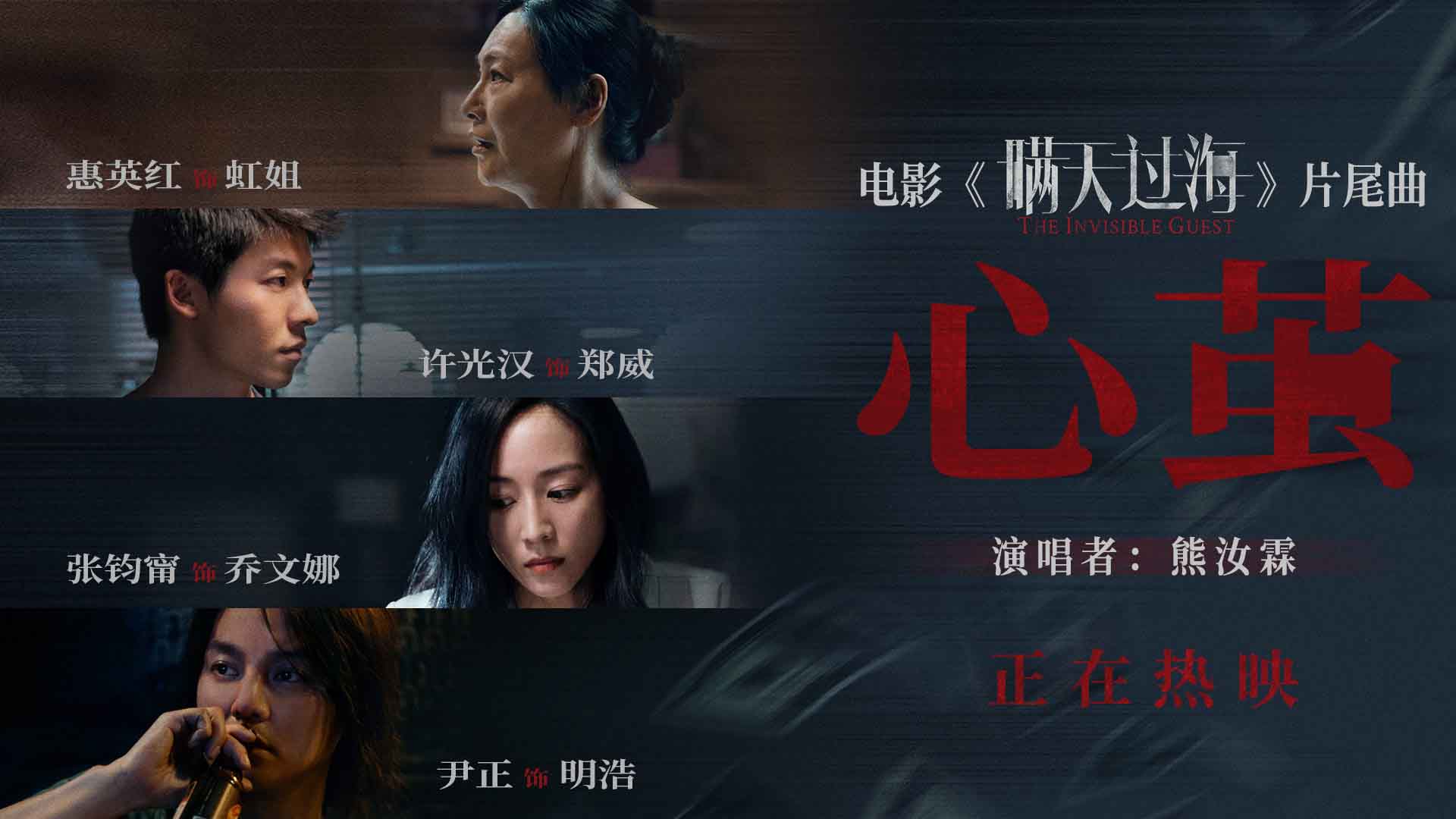 电影《瞒天过海》发布片尾曲《心茧》MV 剖开真相背后的人性拉扯