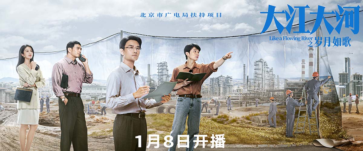 《大江大河之岁月如歌》1月8日央视一套黄金档首播  再现经济改革浪潮
