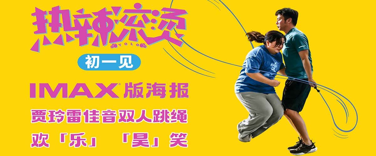 《热辣滚烫》曝IMAX专属海报 贾玲雷佳音跳绳欢乐“跃”出屏