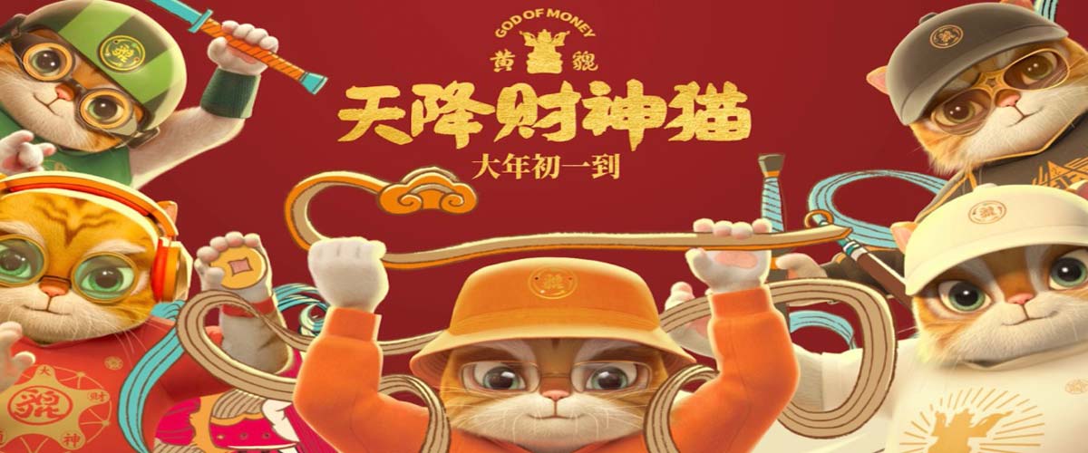 电影《黄貔：天降财神猫》定档大年初一 “神”猫下凡龙年来送钱