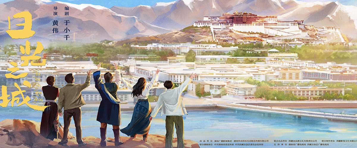 《日光之城》最新预告烟火气十足 展现西藏青年们的寻梦之路