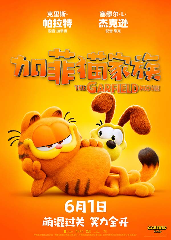 《加菲猫家族》定档海报2（2m）.jpg