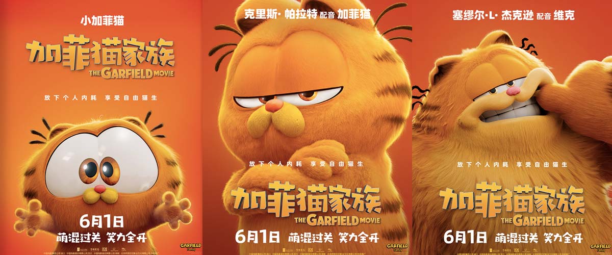 动画电影《加菲猫家族》曝角色海报 家族全员登场“猫”险一触即发