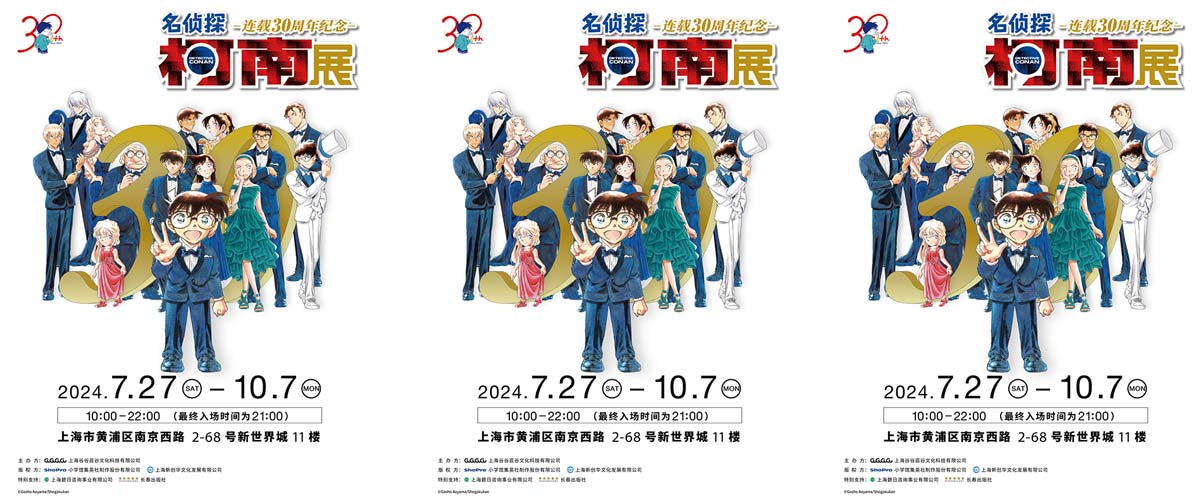 名侦探柯南 连载30周年纪念展 定档上海，带你重温经典！