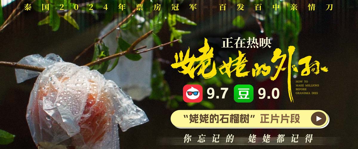 豆瓣9分！《姥姥的外孙》曝“姥姥的石榴树”片段 亲情刀百发百中口碑人传人