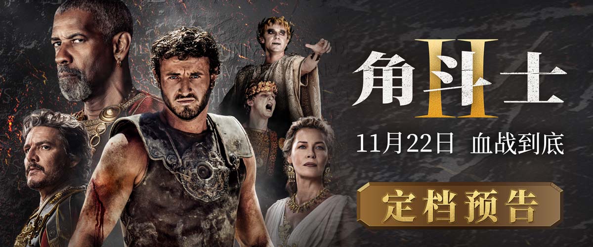 战火再燃卷土重来！影史名作续篇《角斗士2》定档11月22日