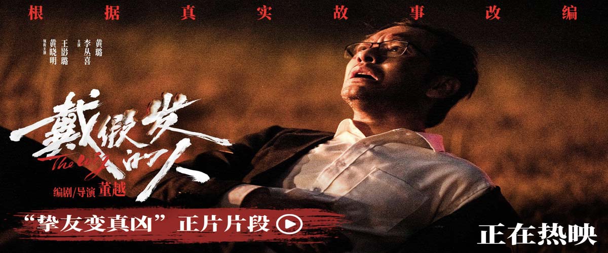 电影《戴假发的人》正在热映 黄晓明遭背刺好兄弟变“凶弟”