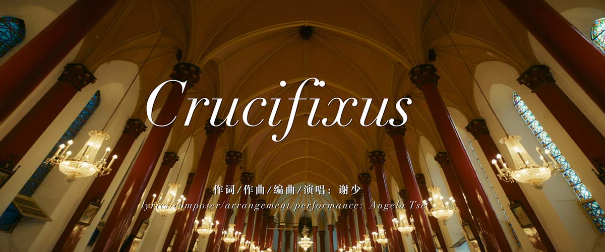 谢少携《Crucifixus》新歌震撼来袭 千字说唱开启新篇章