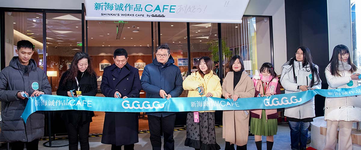 新海诚作品CAFE全球首店正式开业 GuGuGuGu整合运营打造新海诚宇宙