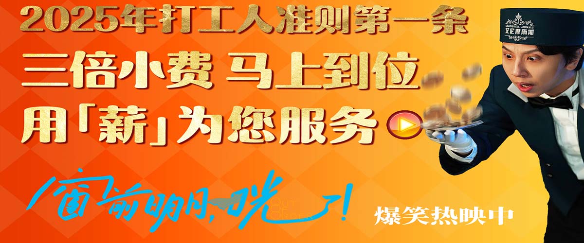 《窗前明月，咣！》2025爆笑登场 “用薪为您服务”开启新年“首笑”