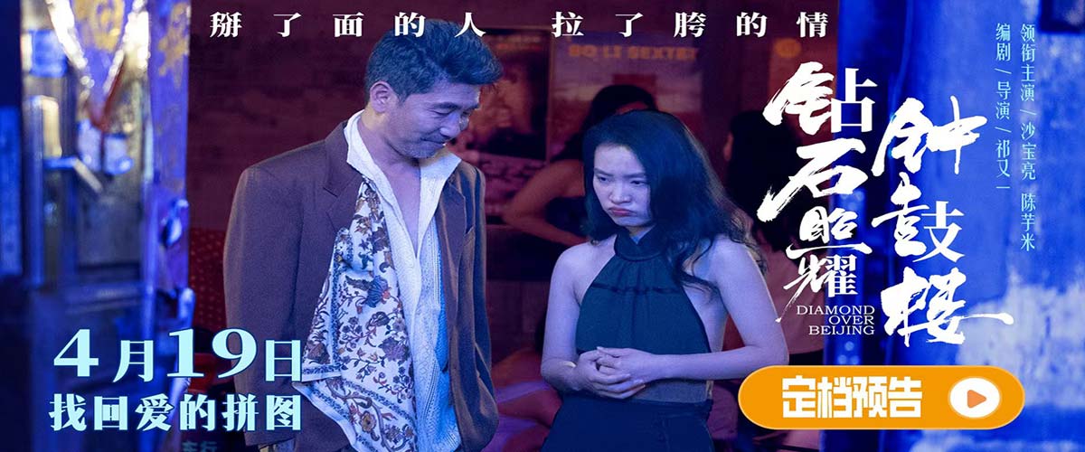 电影《钻石照耀钟鼓楼》定档4月19日  沙宝亮陈芋米领衔新时代“京味喜剧”