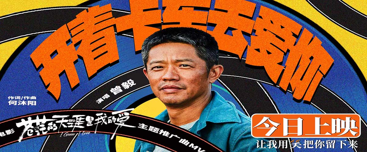 高燃爆笑电影《苍茫的天涯是我的爱》看点大解析 凤凰男爵曾毅勇闯电影圈上演“变形记”