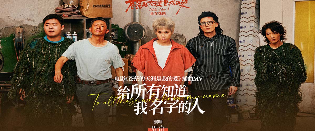 周奇高燃献唱爆笑电影《苍茫爱》插曲《给所有知道我名字的人》 天津路演王迅赞叹曾毅“爱电影的心”