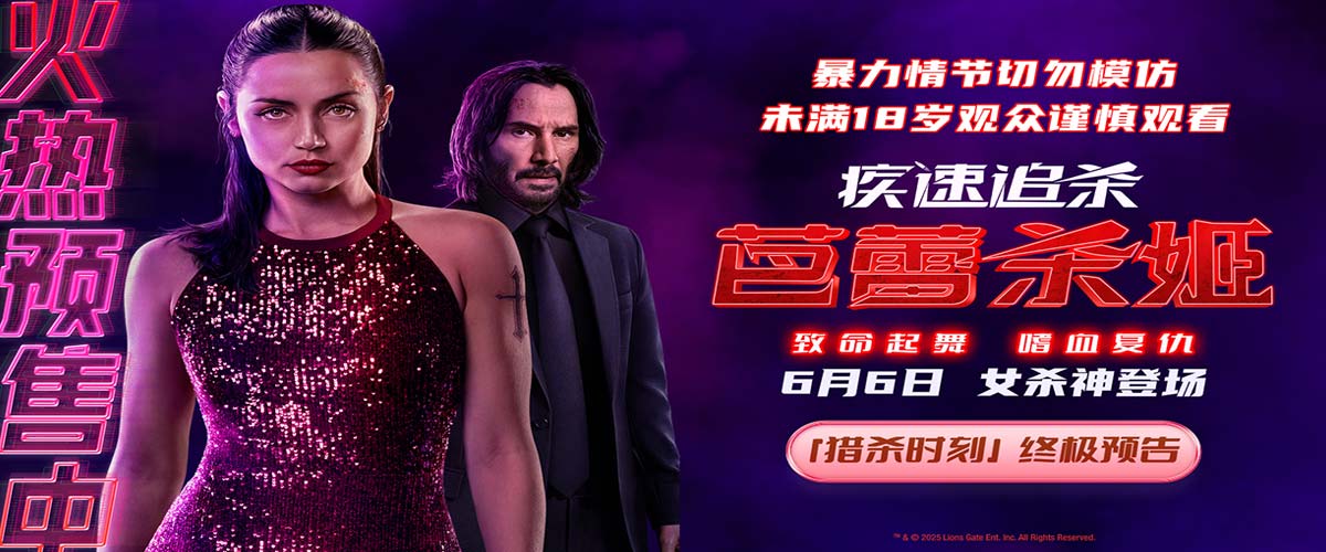 《疾速追杀：芭蕾杀姬》预售开启 全角色亮相揭幕终极之战