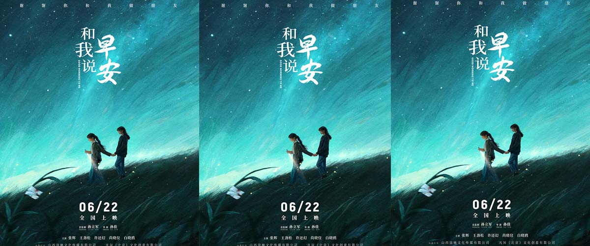 直击青少年抑郁症人群 电影《和我说早安》定档6月22日