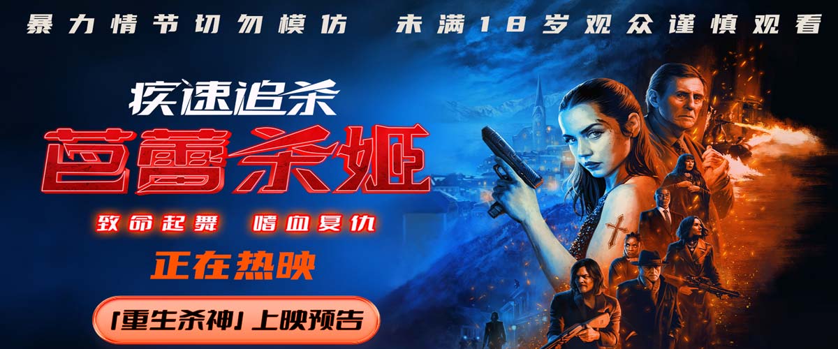 电影《疾速追杀：芭蕾杀姬》今日上映 女杀神狠厉暴击感官极限