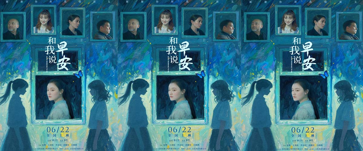 电影《和我说早安》终极预告海报双发 助力青少年拨开迷雾向阳而生