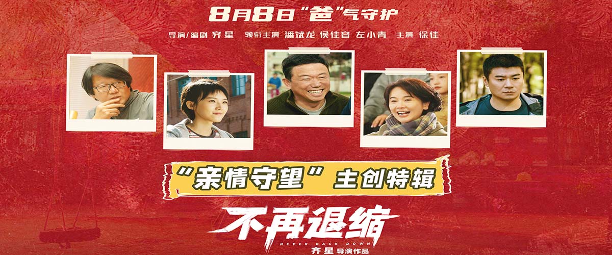 电影《不再退缩》曝主创特辑 左小青揭秘“女儿的三个老爸”