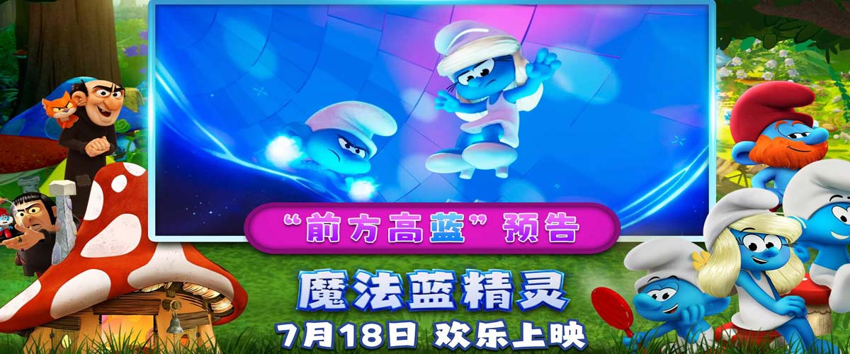 解锁暑期快乐密码！动画合家欢力作《魔法蓝精灵》今日上映