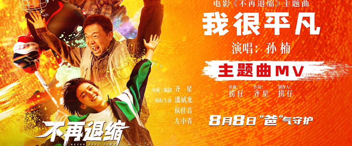 电影《不再退缩》发布主题曲MV  孙楠唱响平凡者的强音