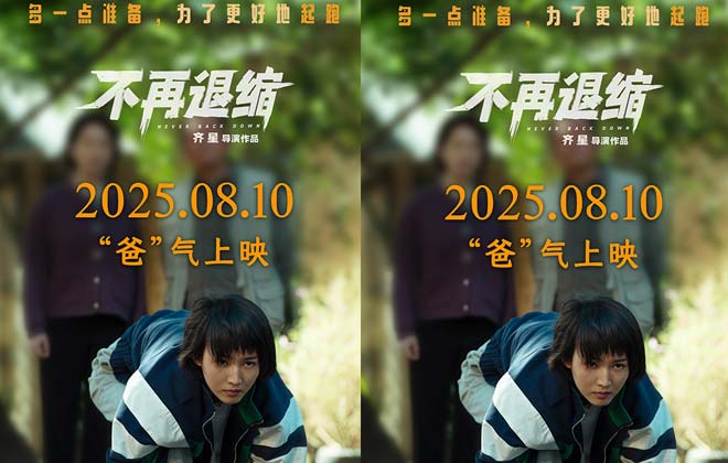 《不再退缩》改档8月10日 潘斌龙诠释“不退缩”的东北父亲