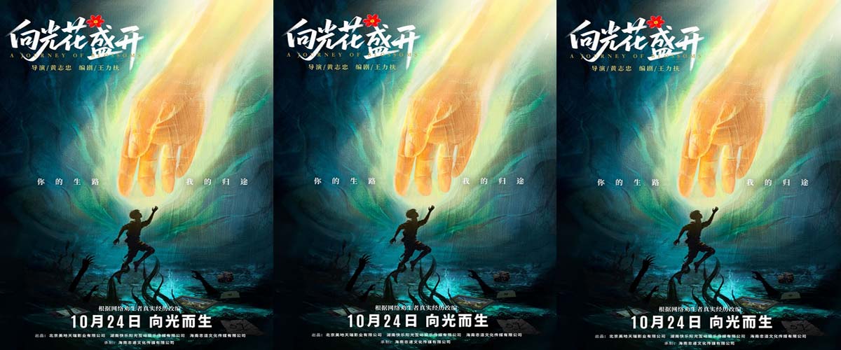 电影《向光花盛开》定档10月24日  温暖诠释青春成长与治愈  首次聚焦青少年心理健康