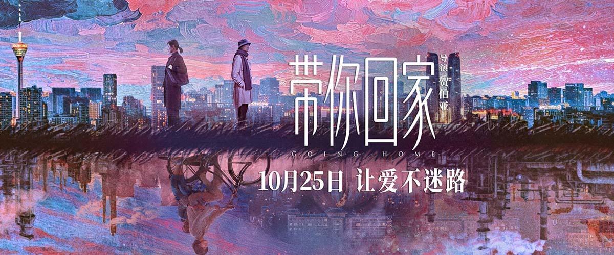 电影《带你回家》定档 10月25日  王真儿李萍演绎中式母女情