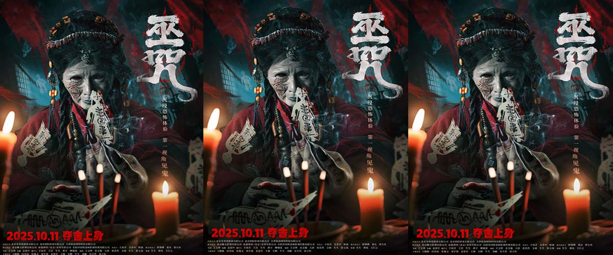 民俗惊悚电影《巫咒》发布“萨满”版终极海报  情侣限定“试胆片”高能无尿点