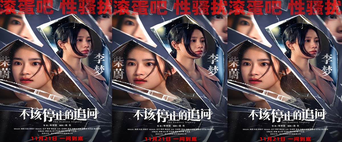 电影《不该停止的追问》11月21日上映   吹响院线“反性骚扰”号角