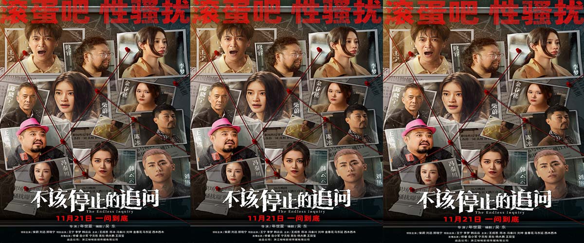 电影《不该停止的追问》发布“全员入局”版海报 反性骚扰绝不妥协