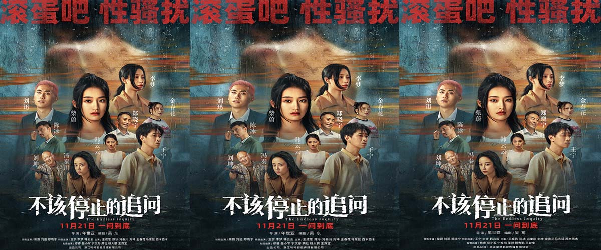电影《不该停止的追问》开启预售女性面对骚扰 勇敢说不打破沉默绝不妥协