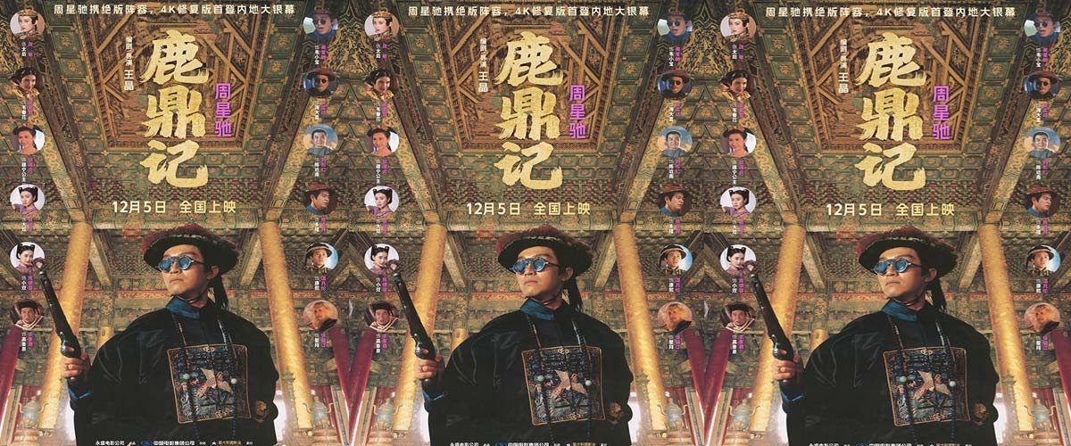 “喜剧之王”回归！周星驰经典电影《鹿鼎记》4K修复版定档12.5